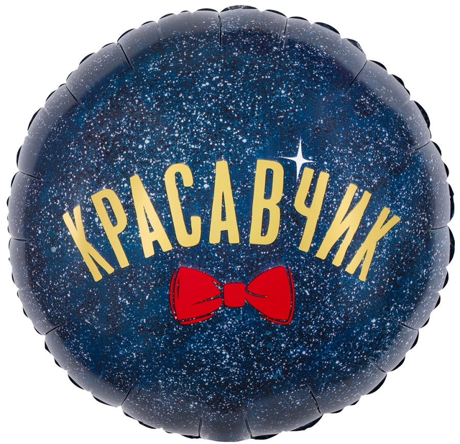 Шар Круг, Красавчик