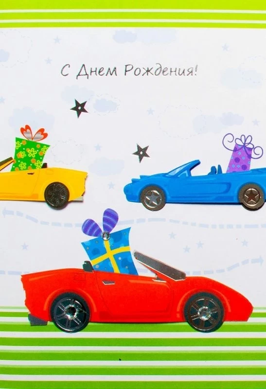Открытка ручной работы С ДР Машины с подарками