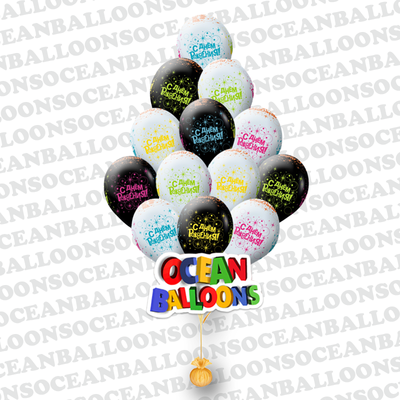 Облако гелиевых шаров С днем рождения  черные и белые