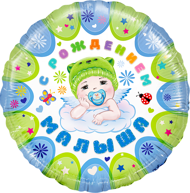 Круглый шар С рождением малыша!, Голубой