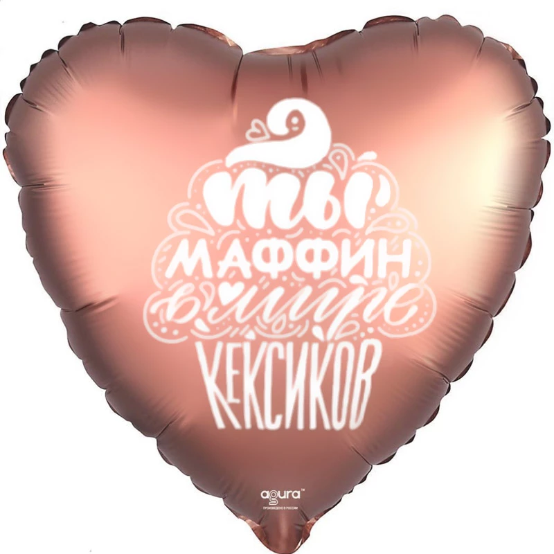 Шар Сердце, Ты маффин