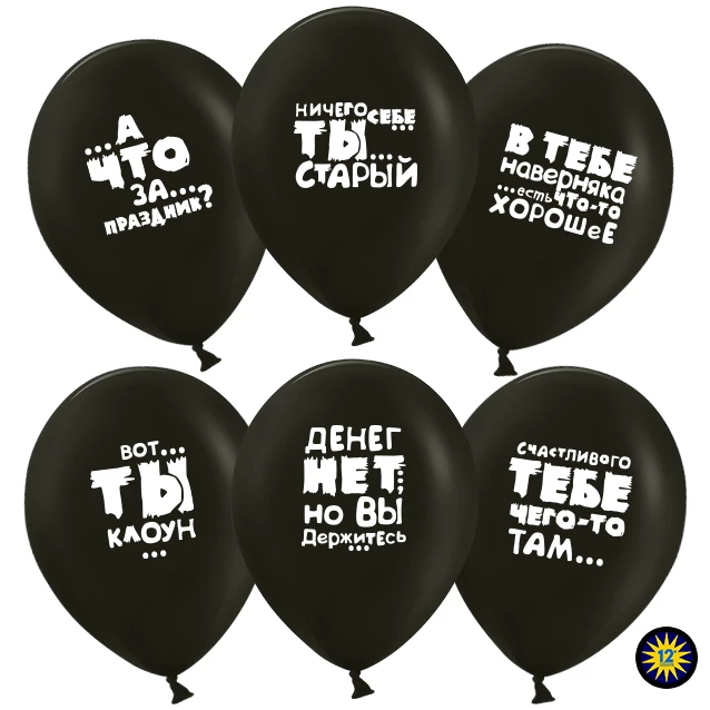 Черные шарики с надписями на День Рождения