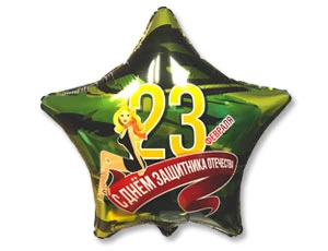 Гелиевый фольгированный шар звезда с Днем защитника отечества