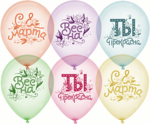Воздушный Шар кристалл С 8 Марта Ты Прекрасна! Ассорти