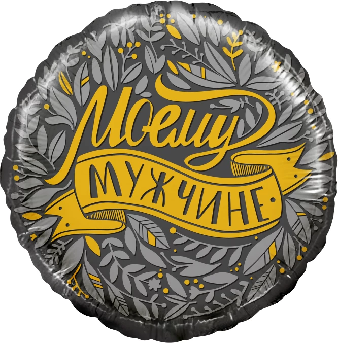 Шар Круг, Моему Мужчине