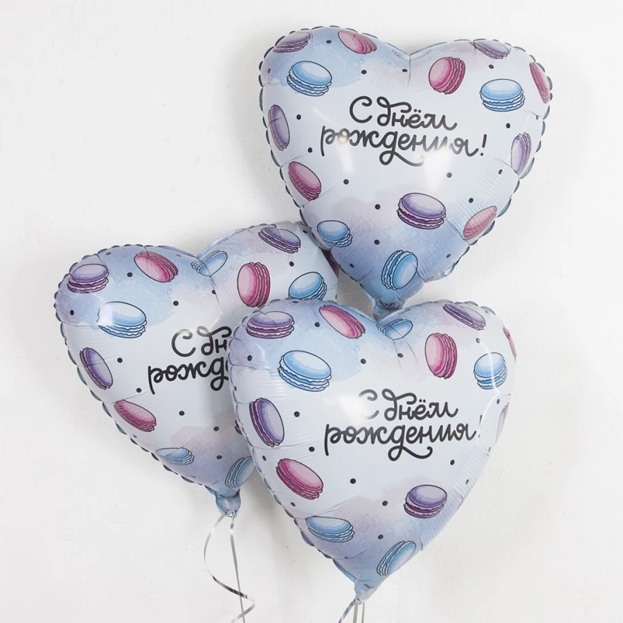Шар Сердце, С Днем Рождения! (макарунс)