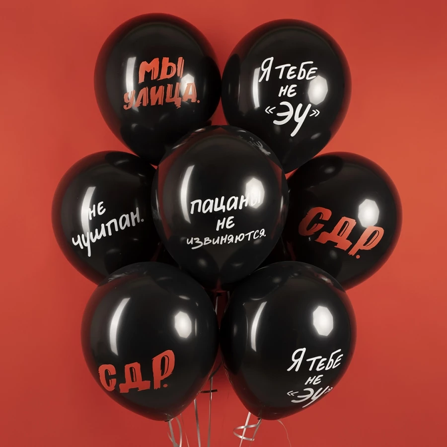 Шар Пацанский ДР, Черный, пастель