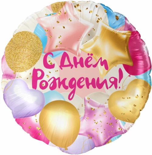 Шар Круг, С Днем Рождения (разноцветные шарики)