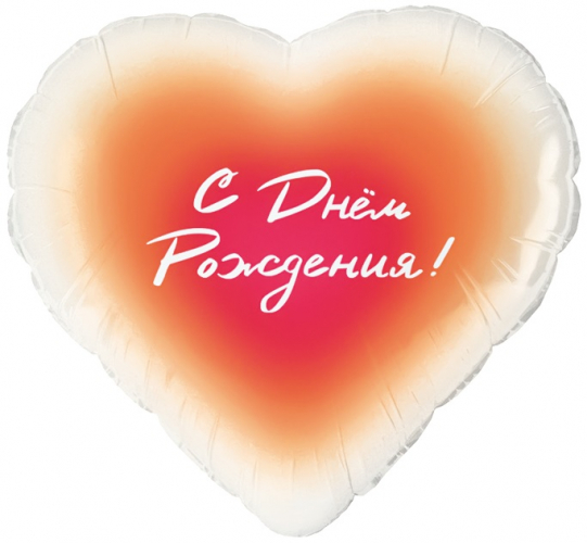 Шар Сердце, С Днем Рождения!, Градиент